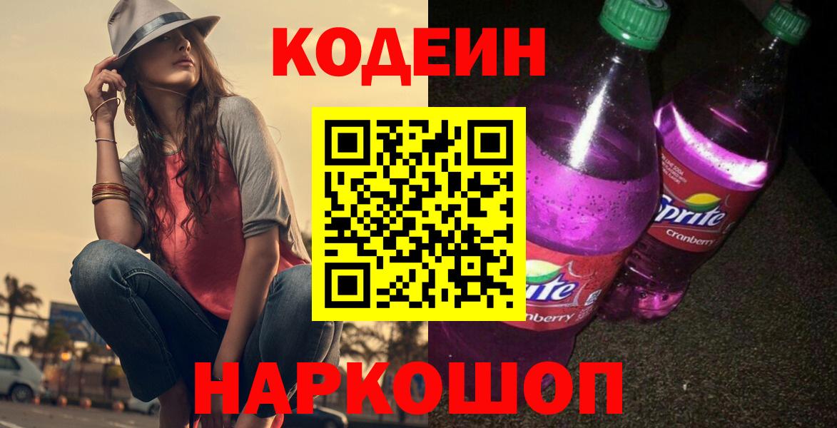 Кодеиновый сироп Lean Purple Drank Благодарный